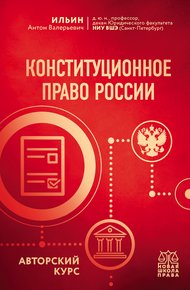 Обложка книги Конституционное право России. Авторский курс