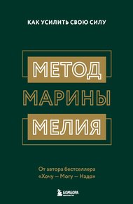 Обложка книги Метод Марины Мелия. Как усилить свою силу