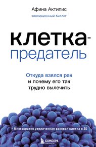 Обложка книги Клетка-предатель. Откуда взялся рак и почему его так трудно вылечить