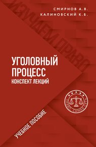 Обложка книги Уголовный процесс. Конспект лекций
