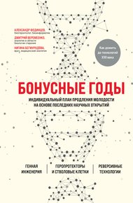 Обложка книги Бонусные годы. Индивидуальный план продления молодости на основе последних научных открытий