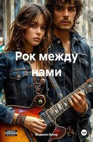 Обложка книги Рок между нами