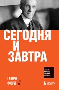 Обложка книги Сегодня и завтра