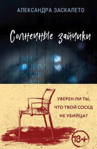 Обложка книги Солнечные зайчики