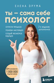 Обложка книги Ты – сама себе психолог. Отпусти прошлое. Полюби настоящее. Создай желаемое будущее