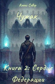 Обложка книги Сердце Федерации
