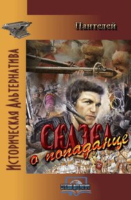 Обложка книги Сказка о попаданце