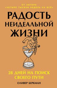 Обложка книги Радость неидеальной жизни: 28 дней на поиск своего пути