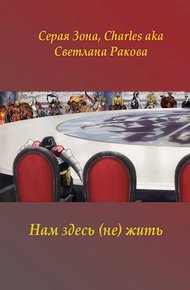 Обложка книги Нам здесь (не) жить