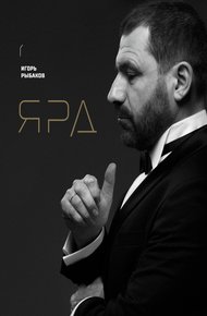 Обложка книги Ярд. Персональные стратегии превосходства