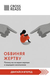 Обложка книги Саммари книги «Обвиняя жертву. Почему мы не верим жертвам и защищаем насильников»