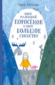 Обложка книги Один маленький поросёнок и одно большое свинство