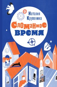 Обложка книги Сломанное время