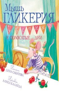 Обложка книги Мышь Гликерия. Цветные и полосатые дни