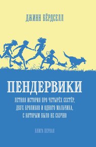 Обложка книги Пендервики. Летняя история про четырёх сестёр, двух кроликов и одного мальчика, с которым было не скучно