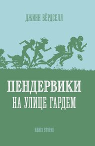 Обложка книги Пендервики на улице Гардем