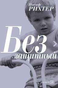 Обложка книги Беззащитный