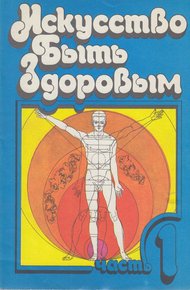 Обложка книги Искусство быть здоровым. Часть 1