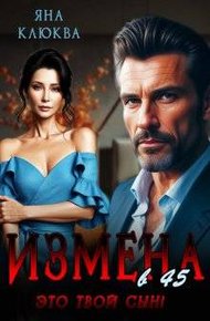 Обложка книги Измена в 45. Это твой сын