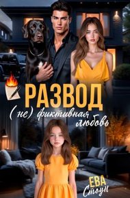 Обложка книги Развод. (не)фиктивная любовь