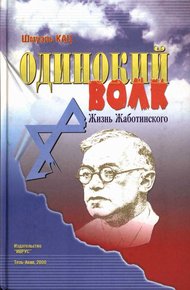 Обложка книги Одинокий волк. Жизнь Жаботинского. Том 1