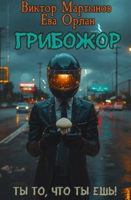 Обложка книги ГрибоЖор. Том 1