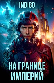 Обложка книги На границе империй. Том 10. Часть 9