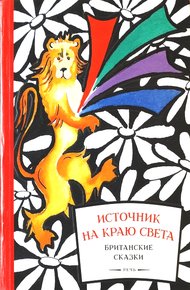 Обложка книги Источник на краю света. Британские сказки
