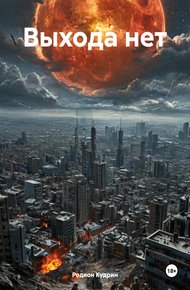 Обложка книги Выхода нет