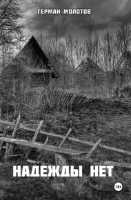 Обложка книги Надежды нет
