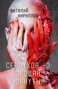 Обложка книги Прощай, Чокнутый!