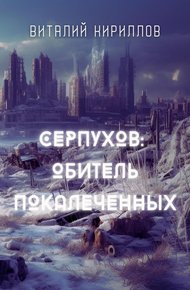 Обложка книги Серпухов: обитель покалеченных