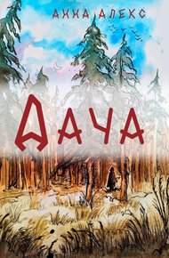Обложка книги Дача