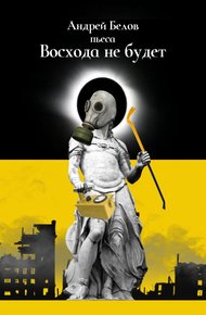 Обложка книги Восхода не будет