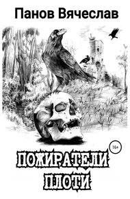 Обложка книги Пожиратели плоти