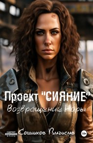 Обложка книги Проект «Сияние». Возвращение Норы