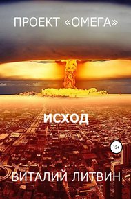 Обложка книги Проект «Омега». Исход