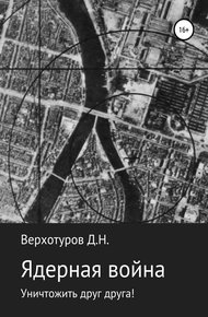 Обложка книги Ядерная война: уничтожить друг друга!