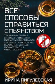 Обложка книги Все способы справиться с пьянством. Живи трезво!