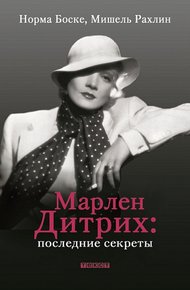 Обложка книги Марлен Дитрих. Последние секреты