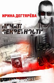 Обложка книги Печать секретности