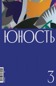 Обложка книги Журнал «Юность» №03/2020