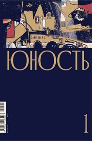 Обложка книги Журнал «Юность» №01/2020