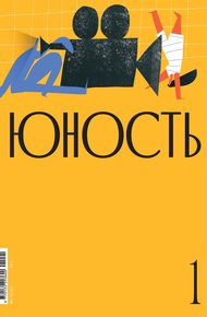Обложка книги Журнал «Юность» №01/2021
