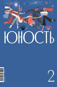 Обложка книги Журнал «Юность» №02/2023