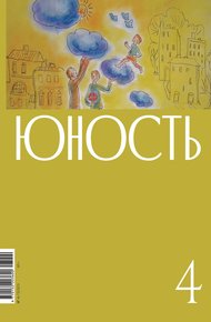 Обложка книги Журнал «Юность» №04/2023