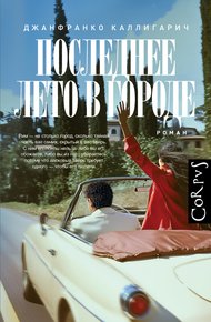 Обложка книги Последнее лето в городе