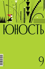 Обложка книги Журнал «Юность» №09/2023