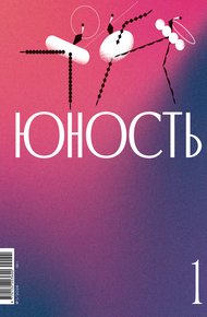 Обложка книги Журнал «Юность» №01/2024