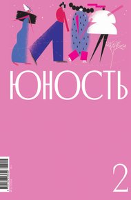 Обложка книги Журнал «Юность» №02/2024